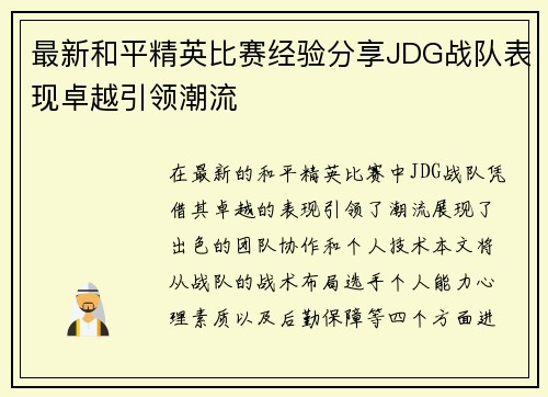 最新和平精英比赛经验分享JDG战队表现卓越引领潮流